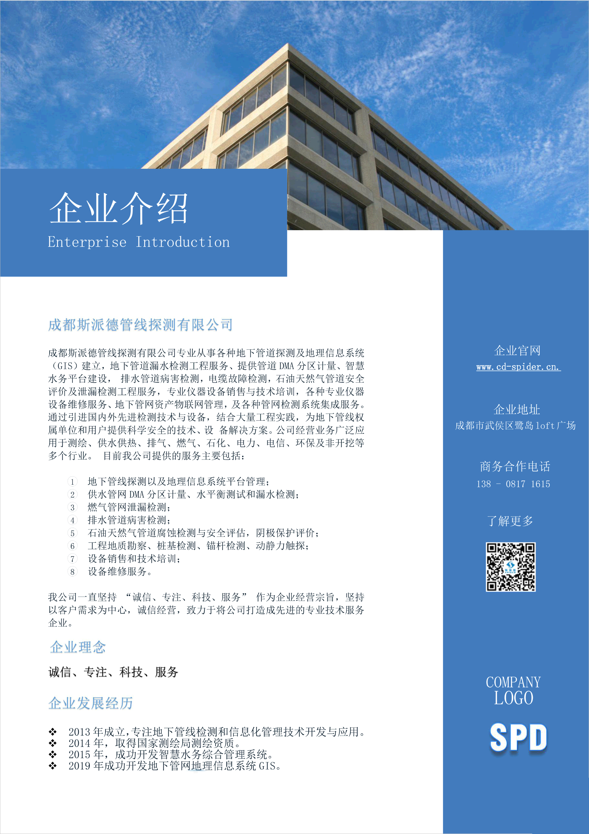 斯派德公司介绍.png